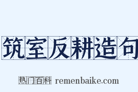 筑室反耕造句是什么意思的图片